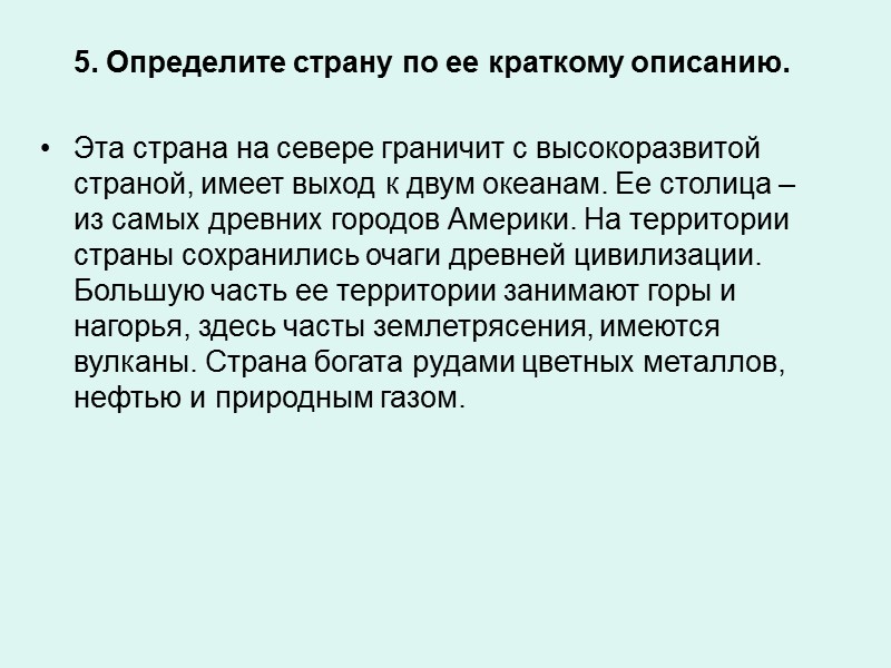 5. Определите страну по ее краткому описанию.  Эта страна на севере граничит с